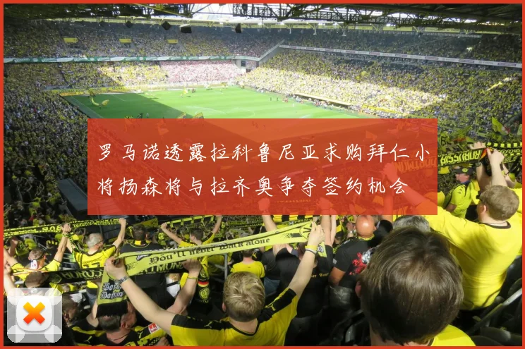 罗马诺透露拉科鲁尼亚求购拜仁小将扬森将与拉齐奥争夺签约机会