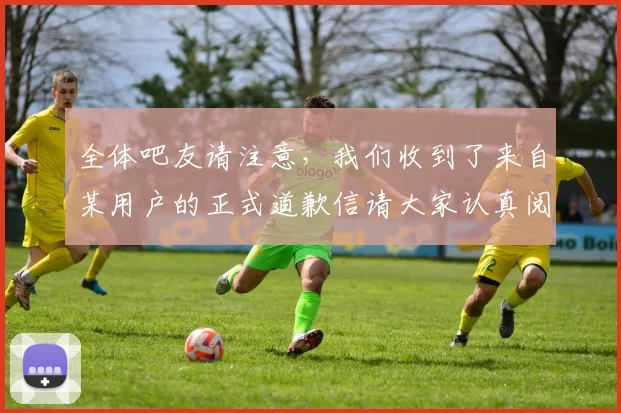全体吧友请注意，我们收到了来自某用户的正式道歉信请大家认真阅读