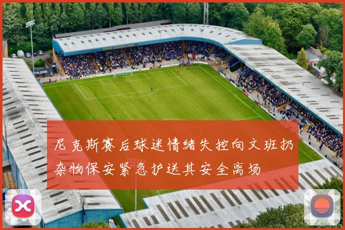 尼克斯赛后球迷情绪失控向文班扔杂物保安紧急护送其安全离场