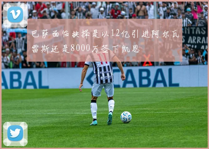 巴萨面临抉择是以12亿引进阿尔瓦雷斯还是8000万签下凯恩