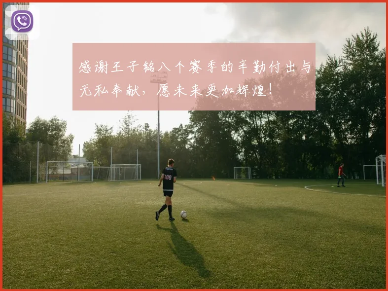 感谢王子铭八个赛季的辛勤付出与无私奉献，愿未来更加辉煌！
