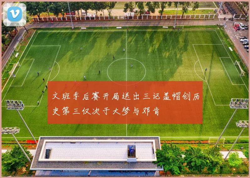 文班季后赛开局送出三记盖帽创历史第三仅次于大梦与邓肯