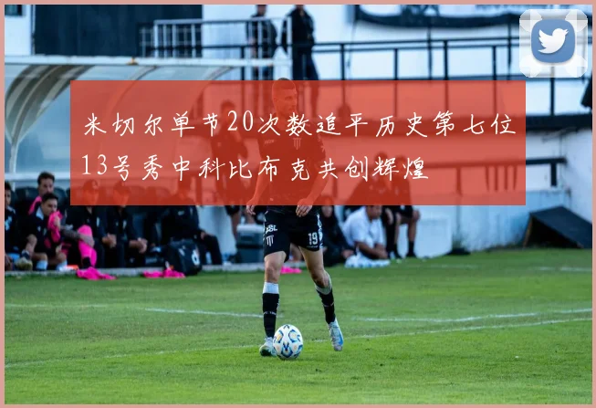 米切尔单节20次数追平历史第七位13号秀中科比布克共创辉煌