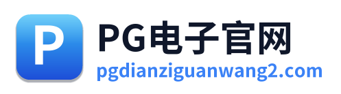 PG电子官网 Logo
